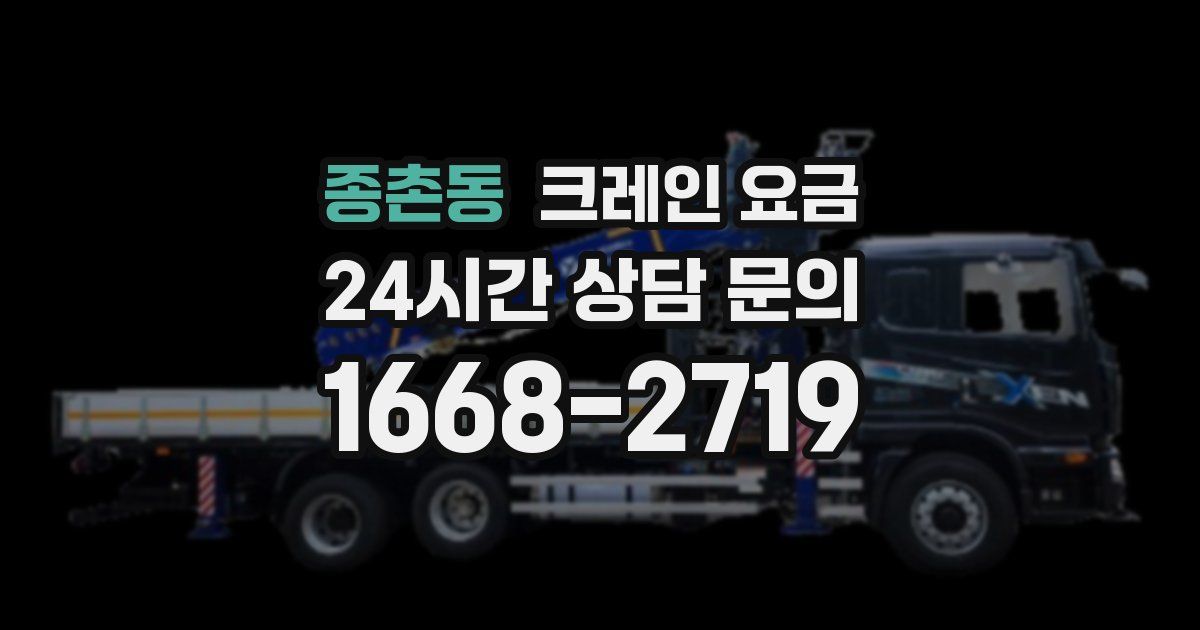 종촌동 크레인 요금