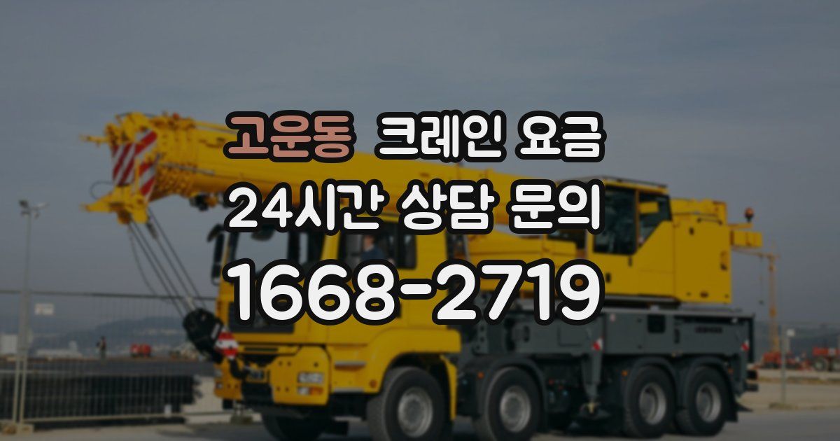 고운동 크레인 요금