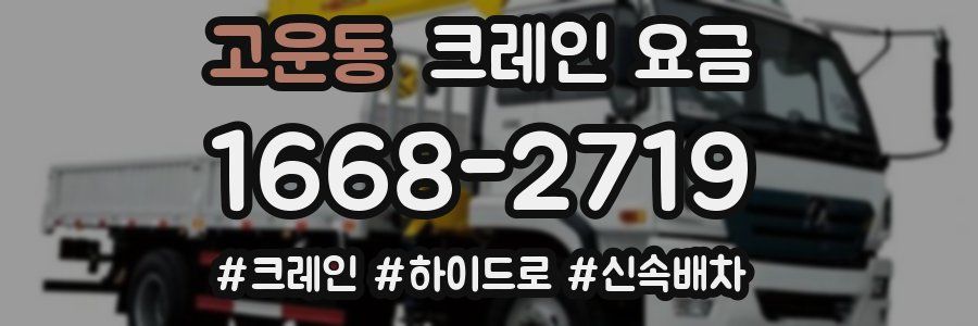 고운동 크레인 요금