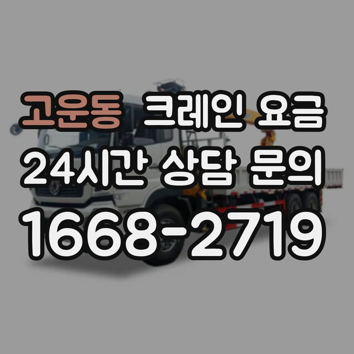 고운동 크레인 요금