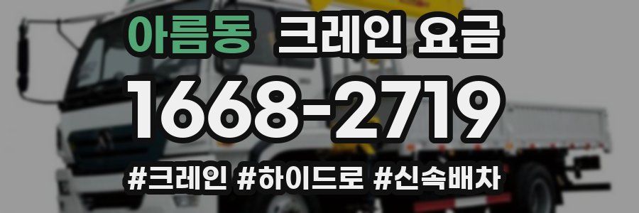 아름동 크레인 요금