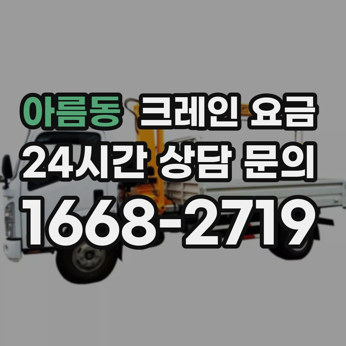 아름동 크레인 요금