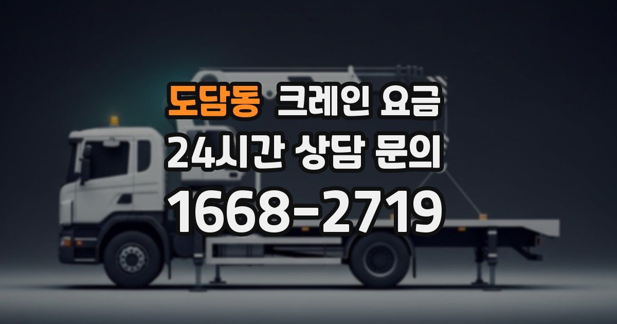 도담동 크레인 요금