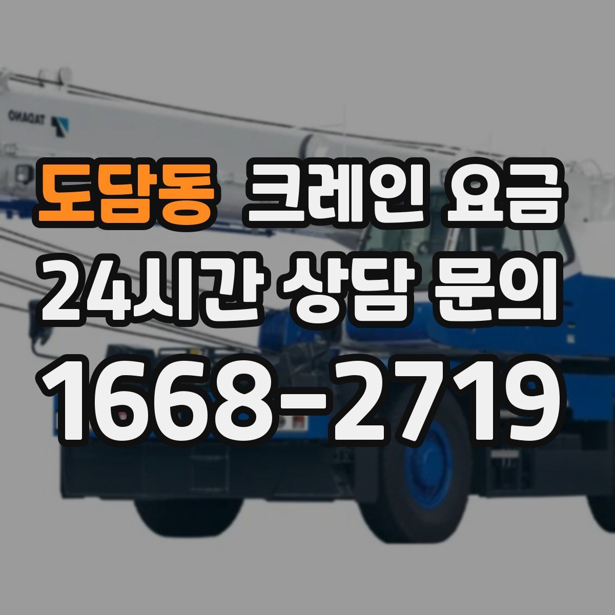 도담동 크레인 요금