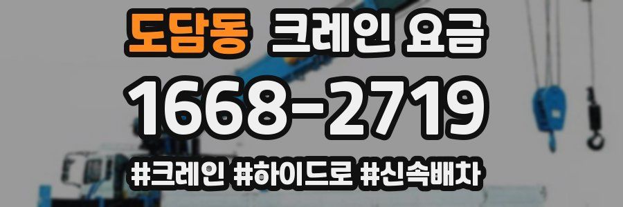 도담동 크레인 요금