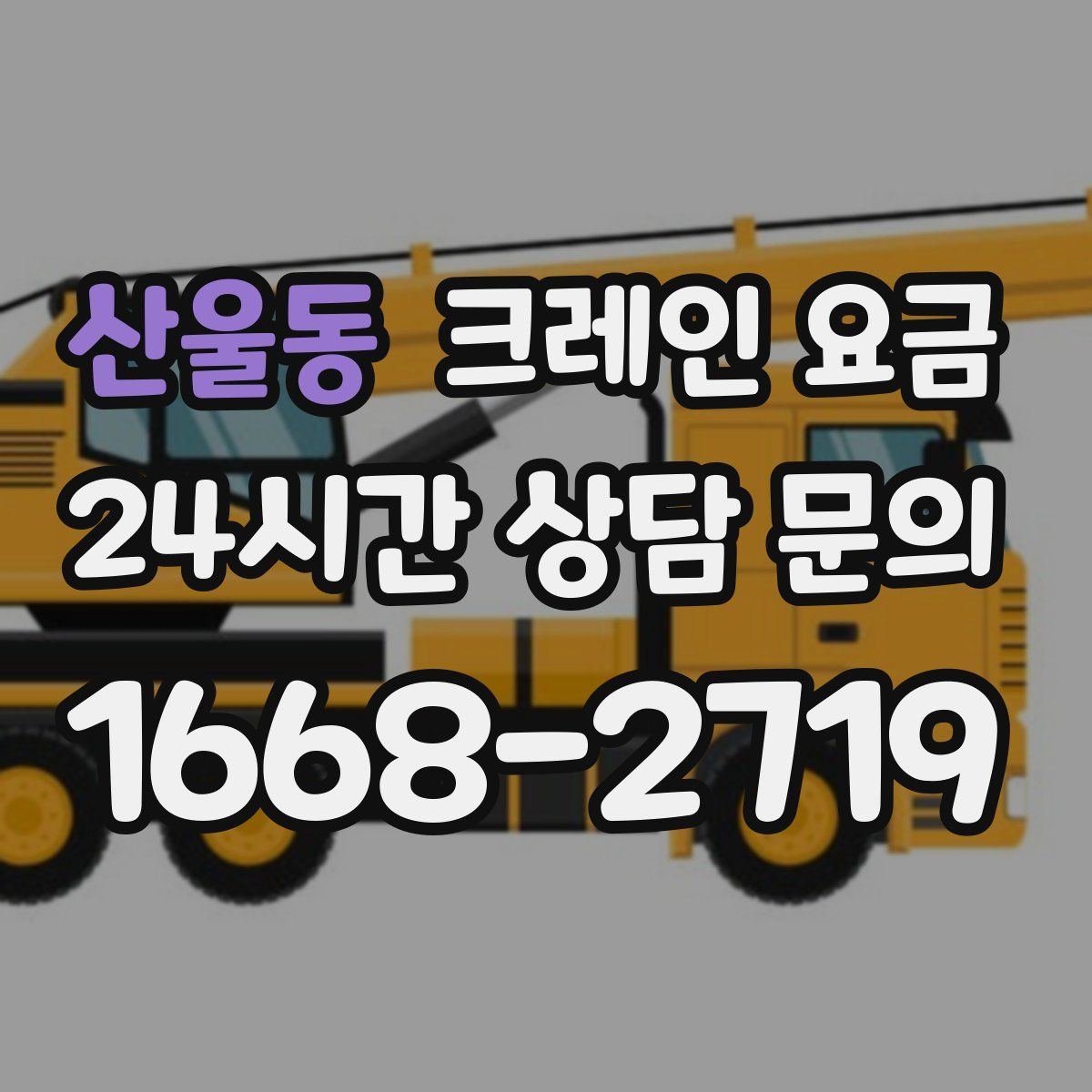 산울동 크레인 요금