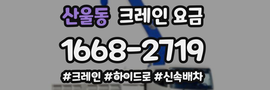 산울동 크레인 요금