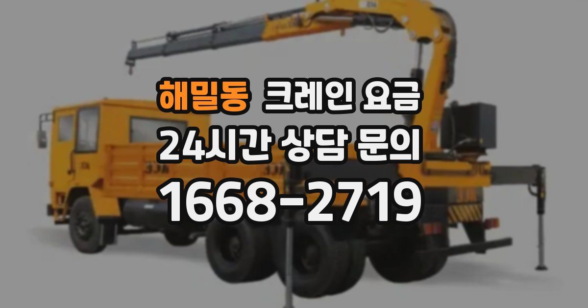 해밀동 크레인 요금