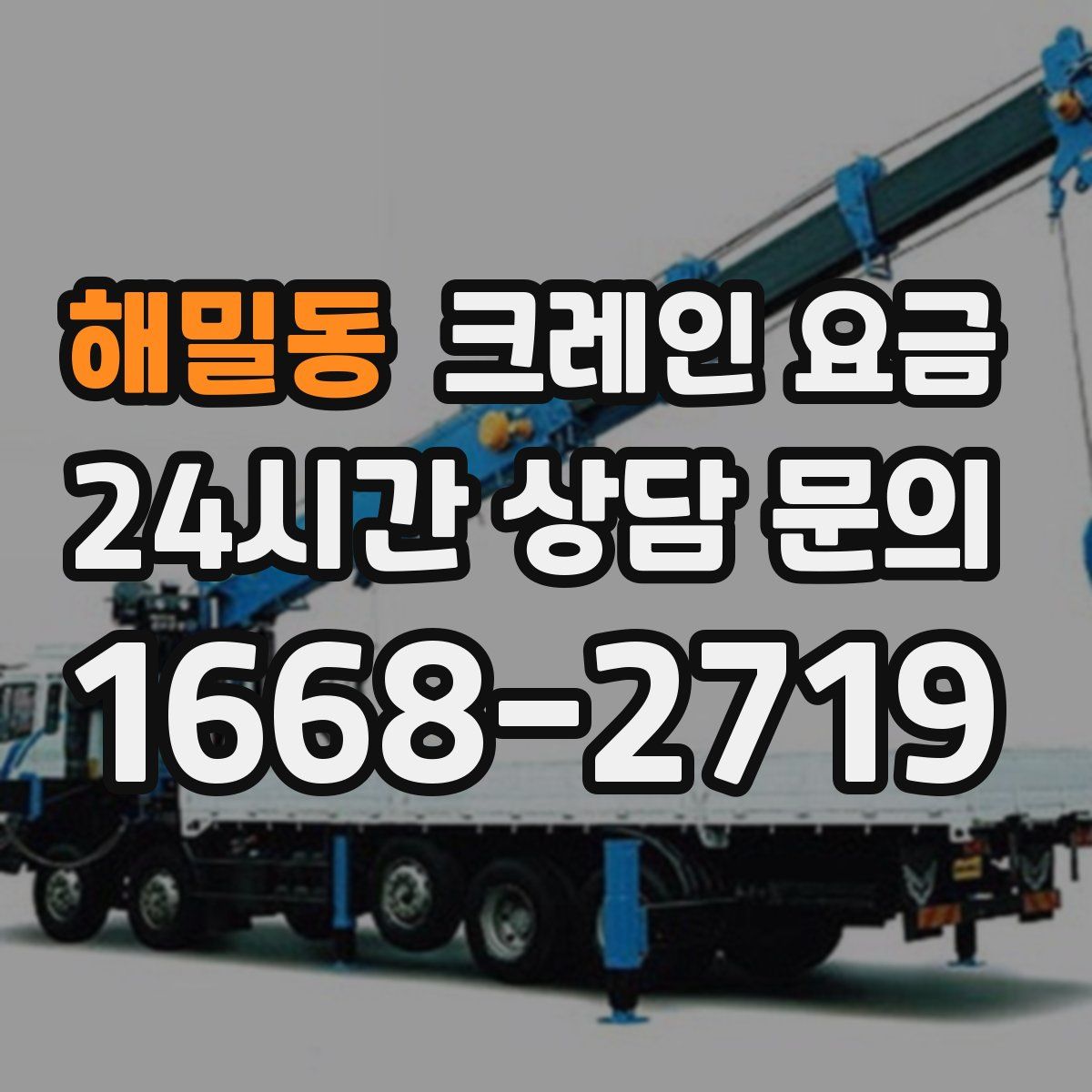 해밀동 크레인 요금