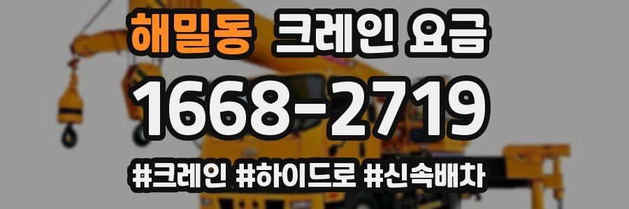 해밀동 크레인 요금