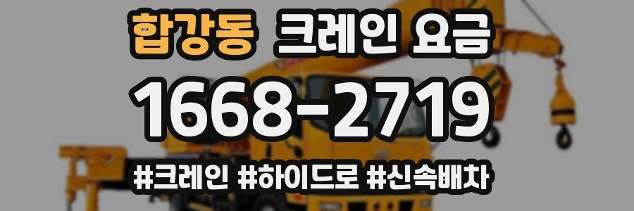 합강동 크레인 요금