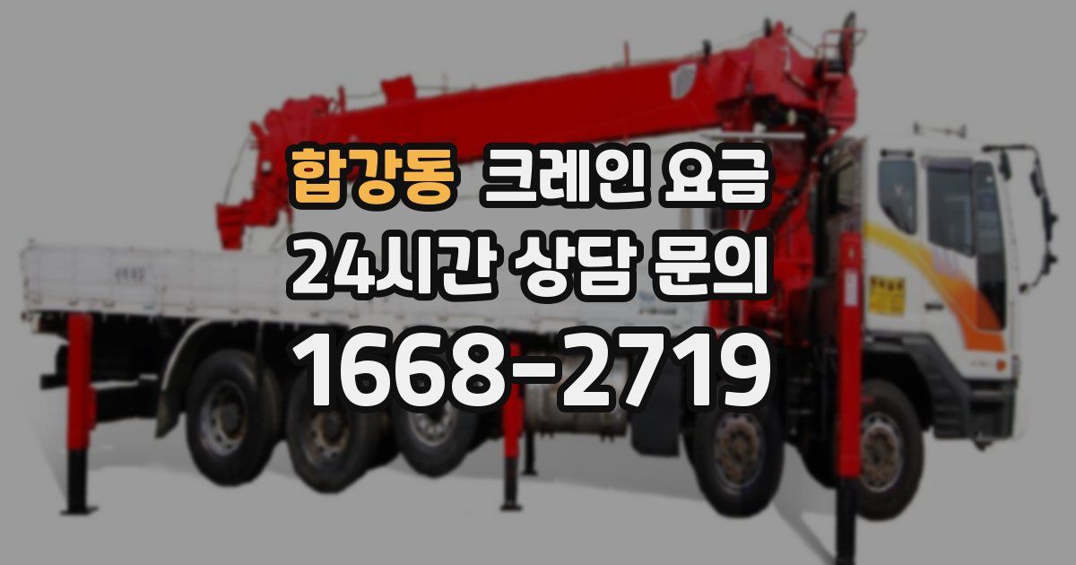 합강동 크레인 요금