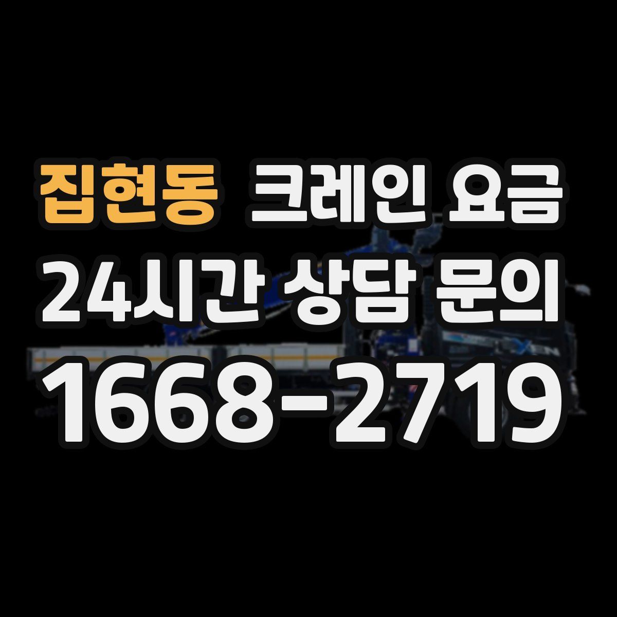 집현동 크레인 요금