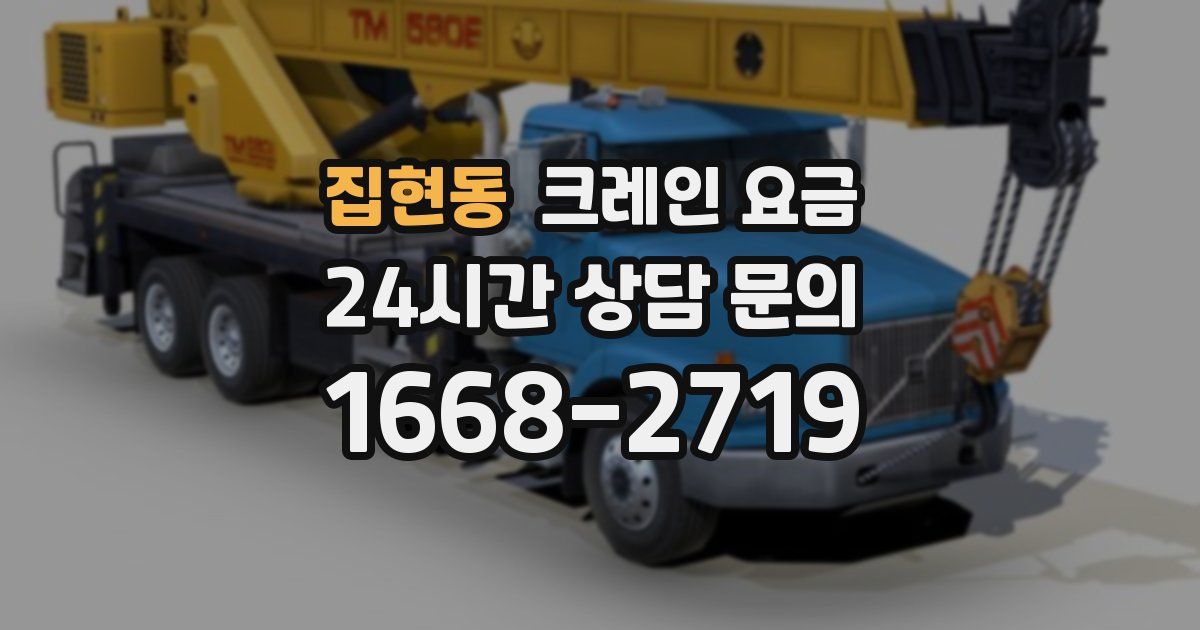집현동 크레인 요금