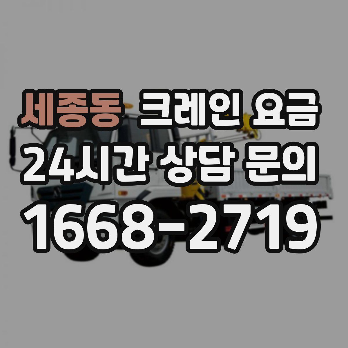 세종동 크레인 요금