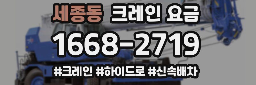 세종동 크레인 요금
