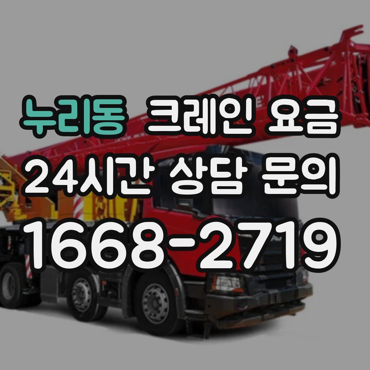 누리동 크레인 요금