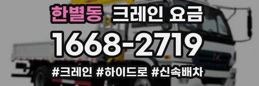 한별동 크레인 요금