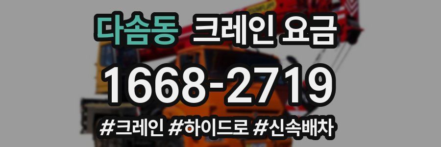 다솜동 크레인 요금