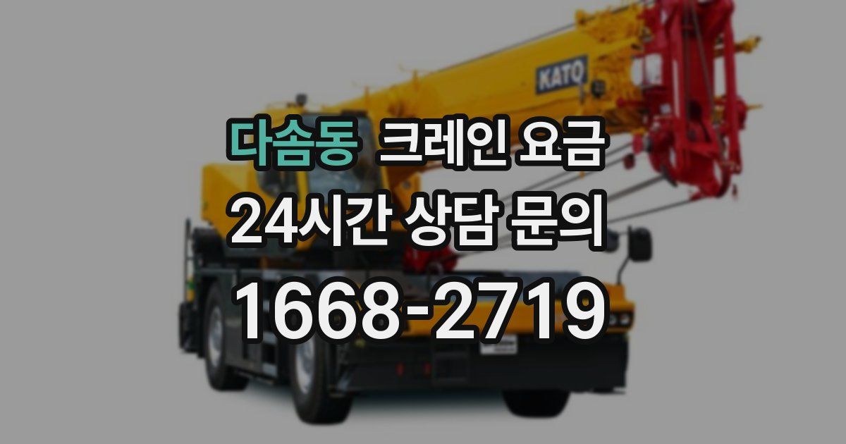다솜동 크레인 요금