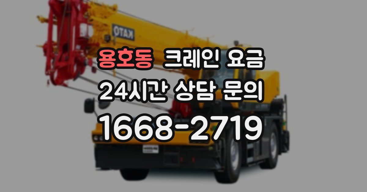 용호동 크레인 요금