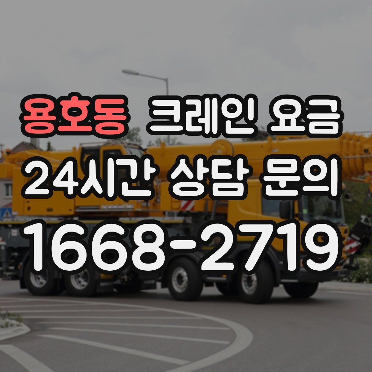 용호동 크레인 요금