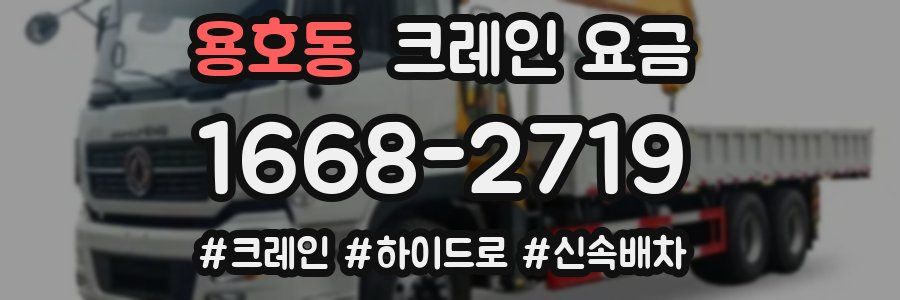 용호동 크레인 요금