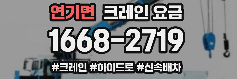 연기면 크레인 요금