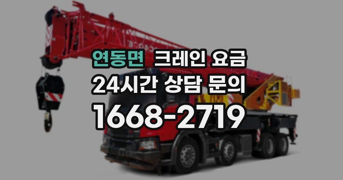 연동면 크레인 요금