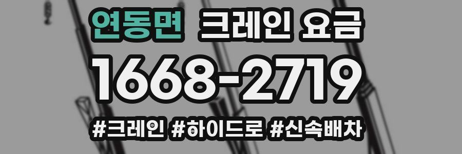 연동면 크레인 요금