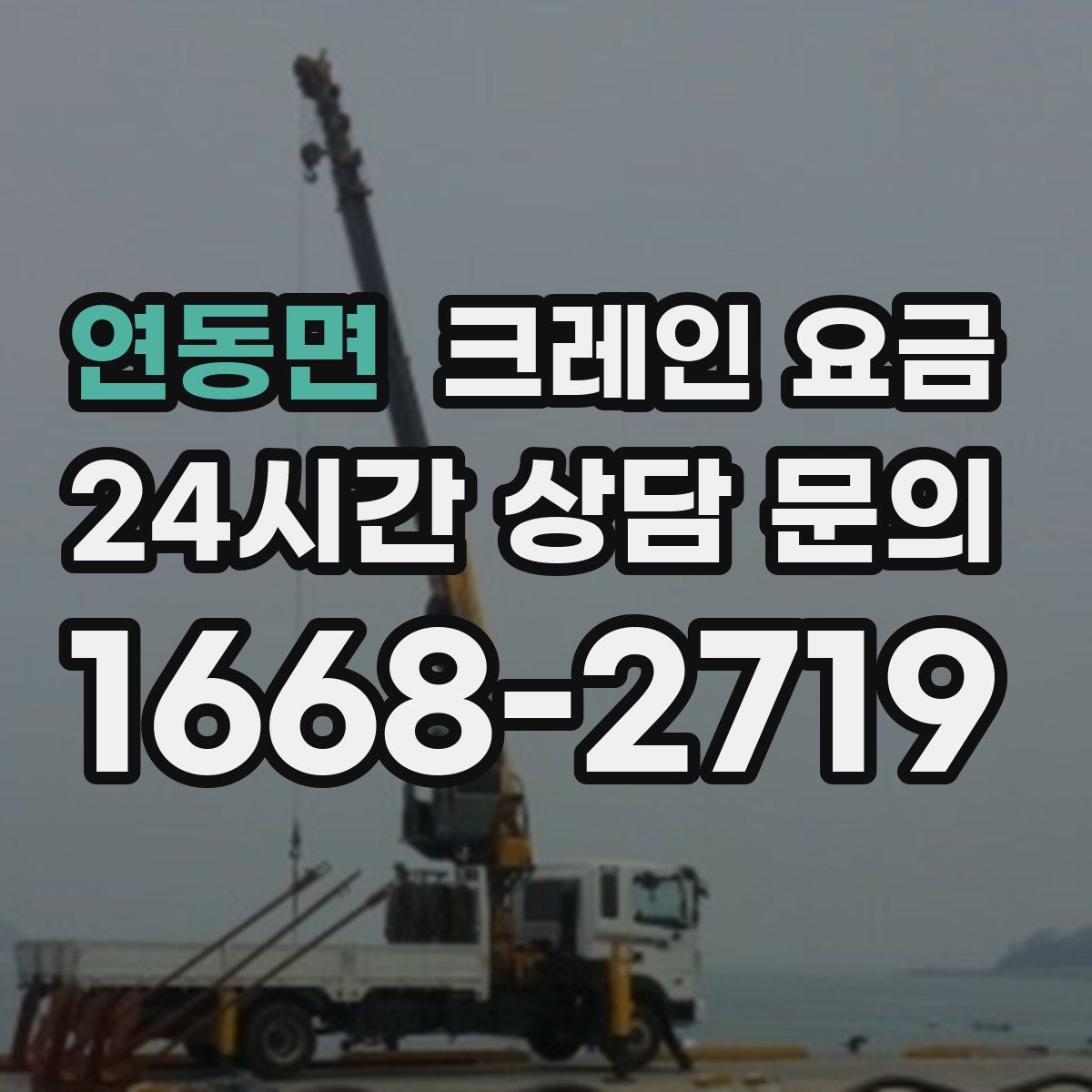 연동면 크레인 요금