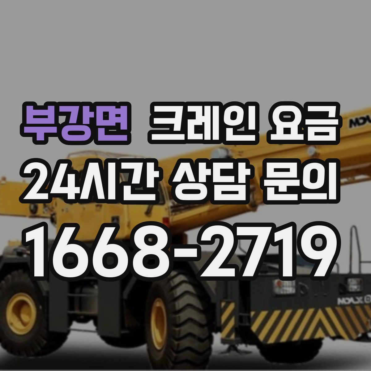 부강면 크레인 요금 비교 시 업체마다 다른 부분 살피기