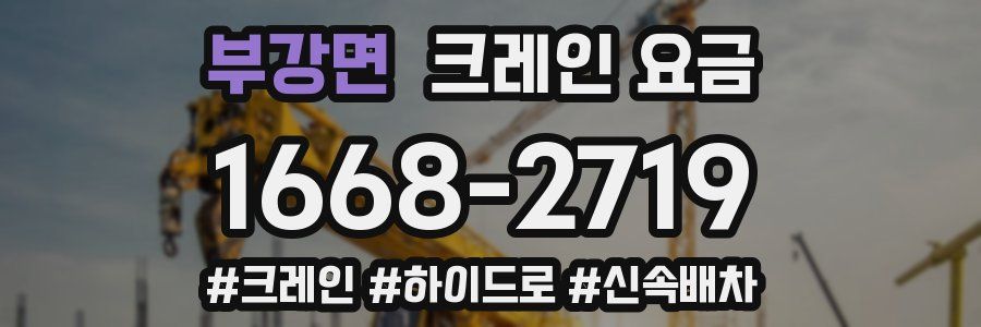 부강면 크레인 요금
