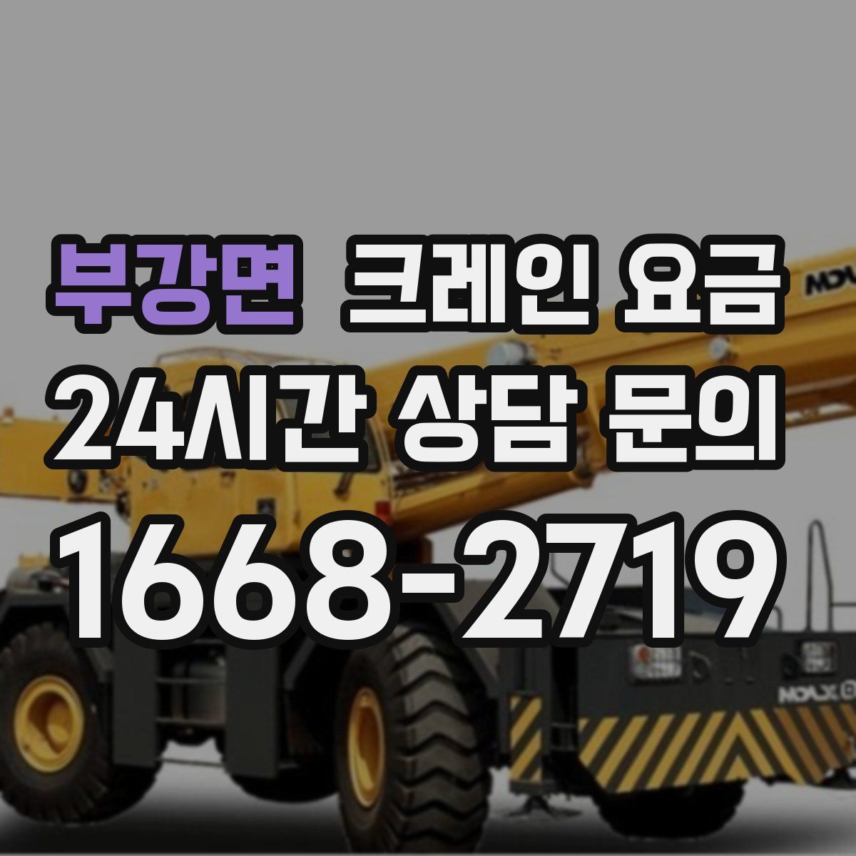 부강면 크레인 요금