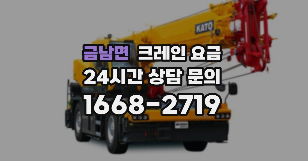 금남면 크레인 요금