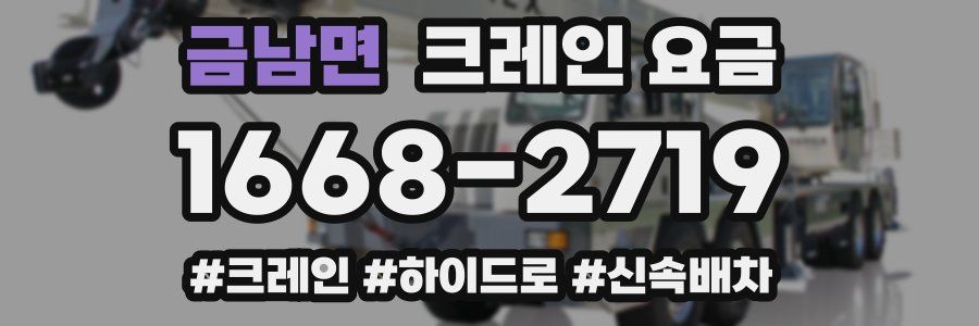 금남면 크레인 요금