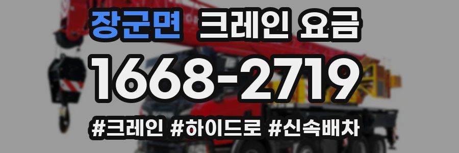 장군면 크레인 요금