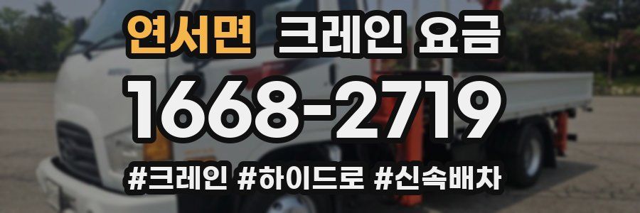 연서면 크레인 요금