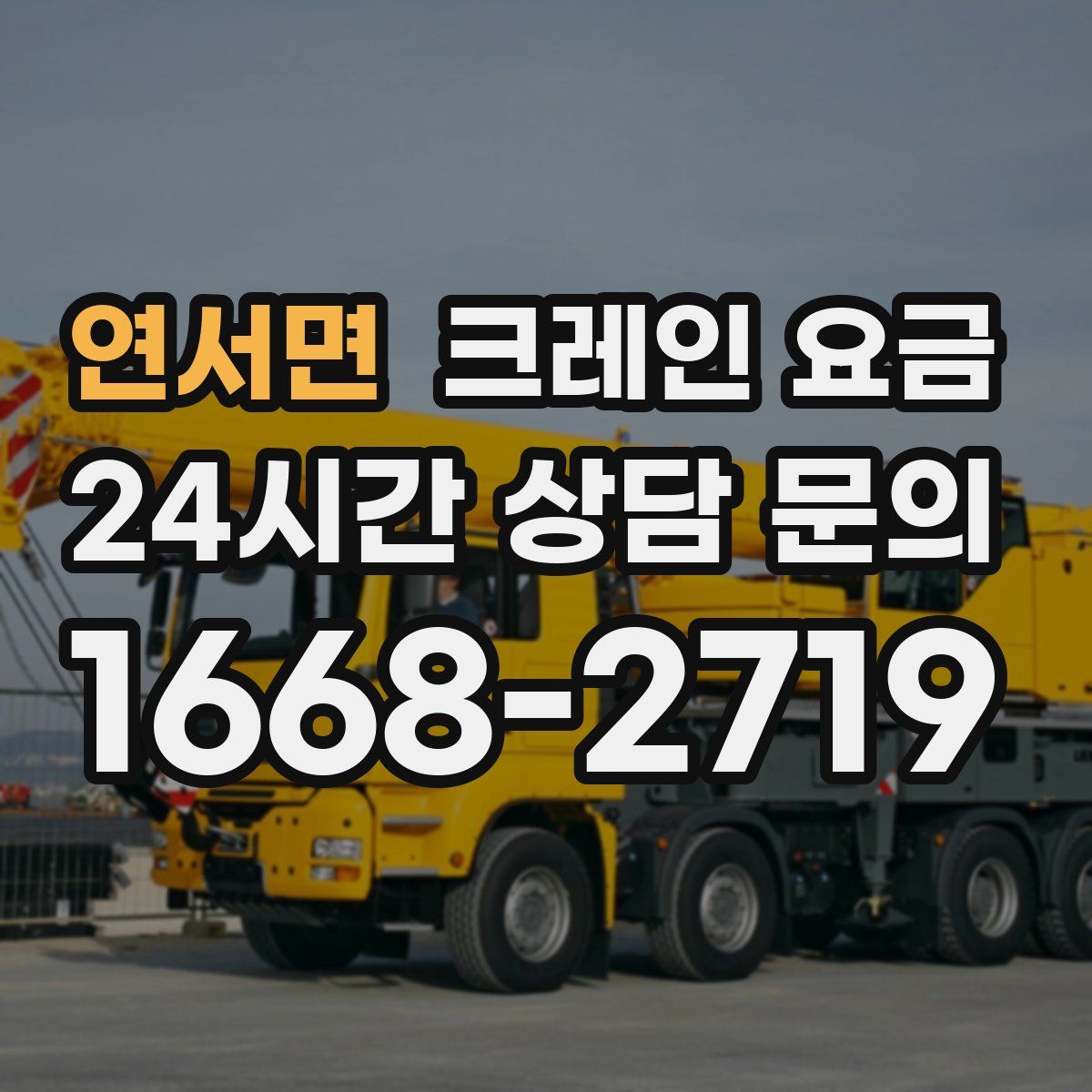 연서면 크레인 요금