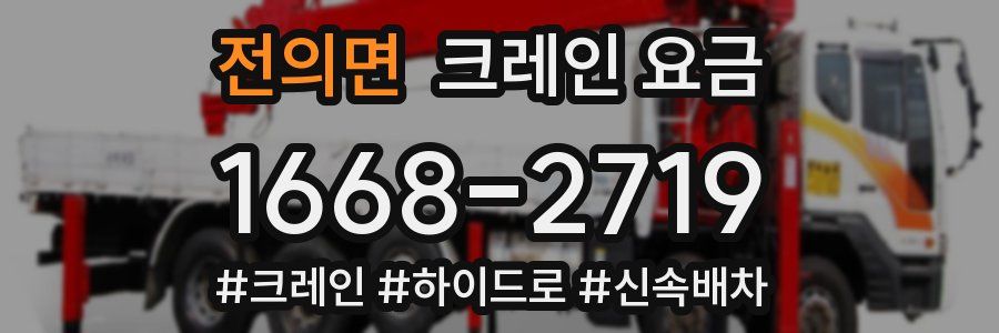 전의면 크레인 요금
