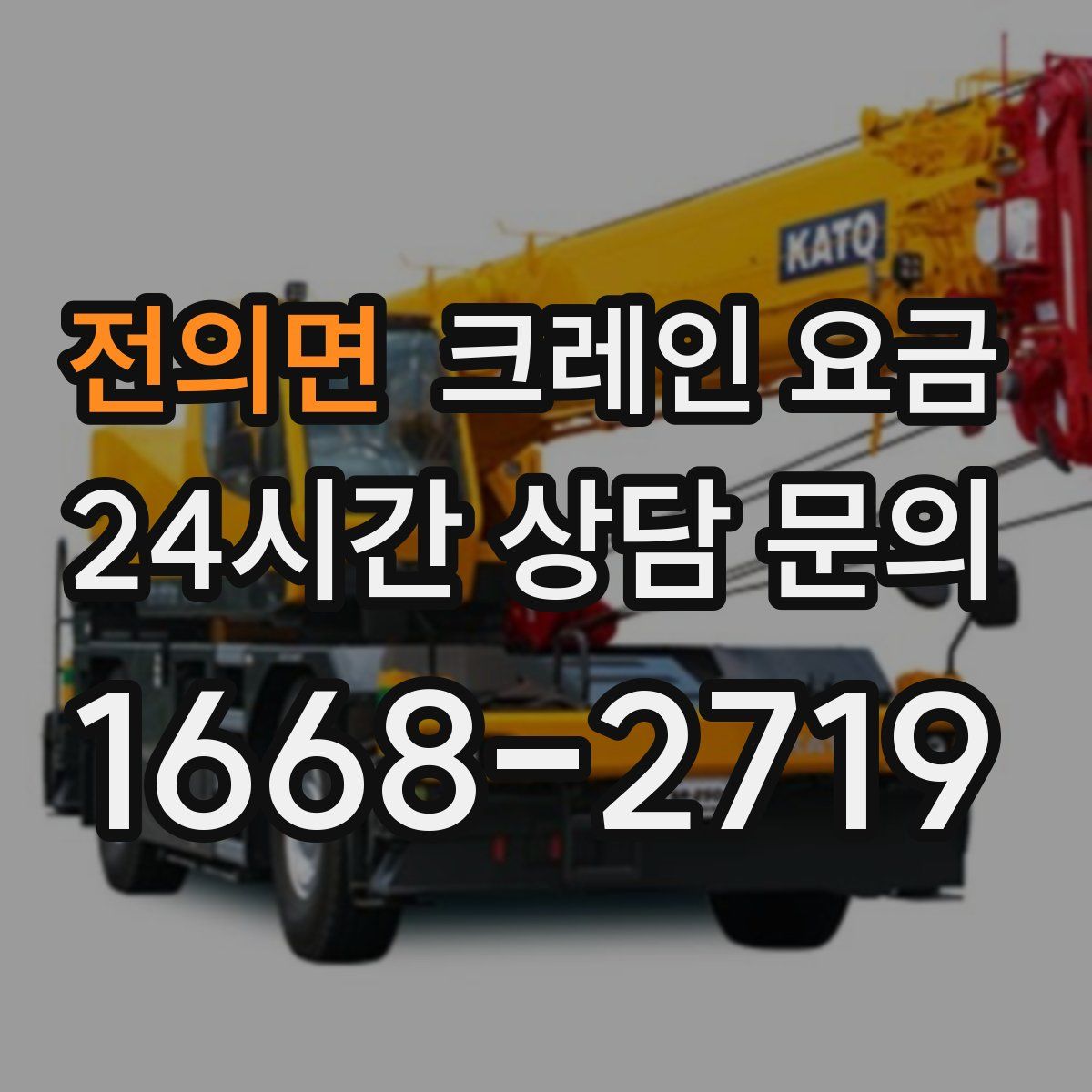 전의면 크레인 요금