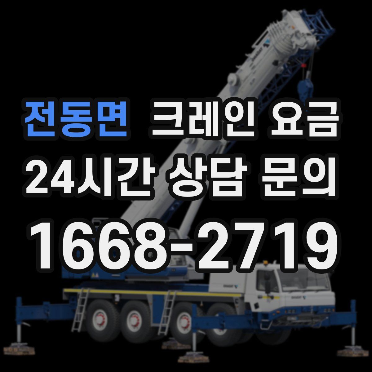 전동면 크레인 요금