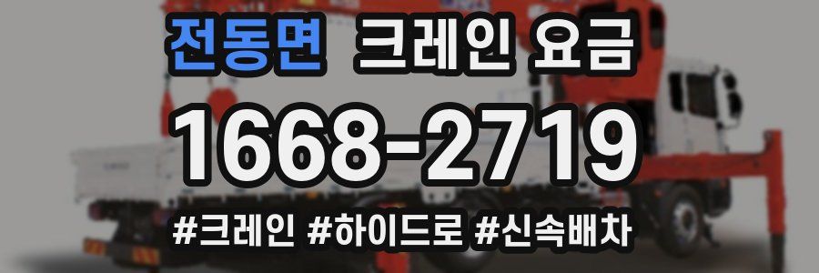 전동면 크레인 요금