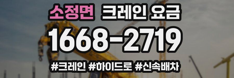 소정면 크레인 요금