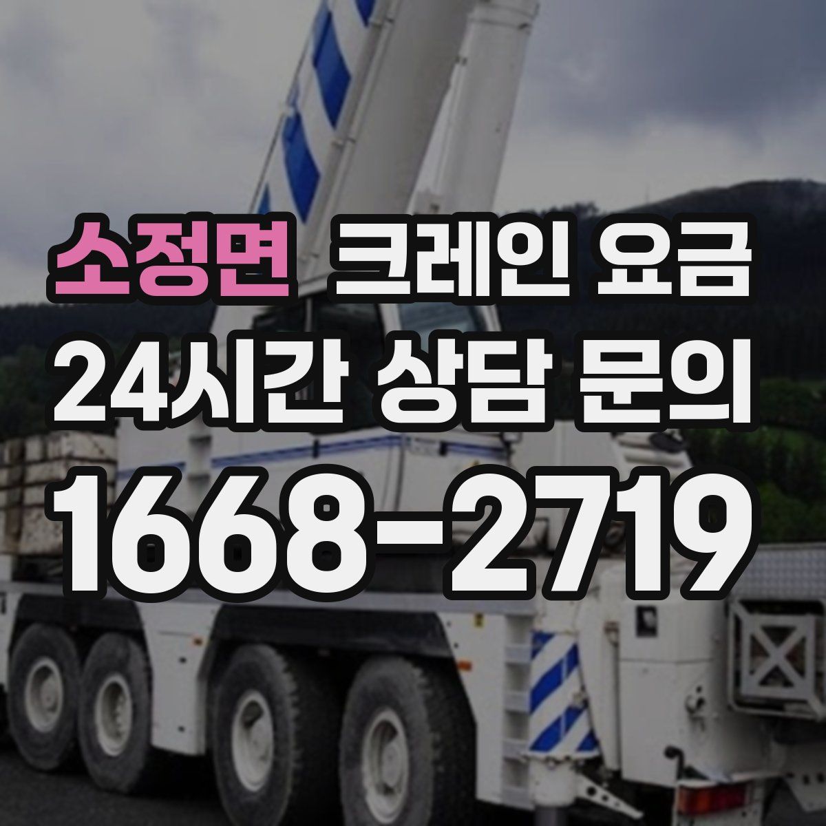 소정면 크레인 요금
