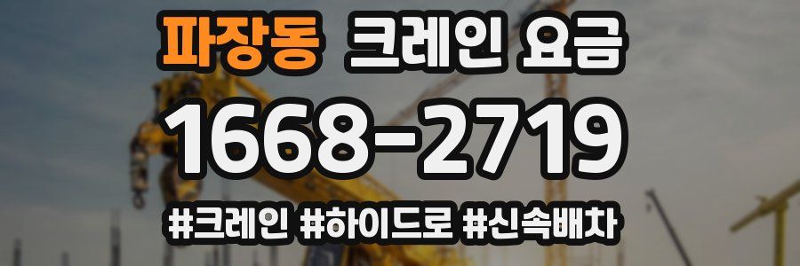 파장동 크레인 요금