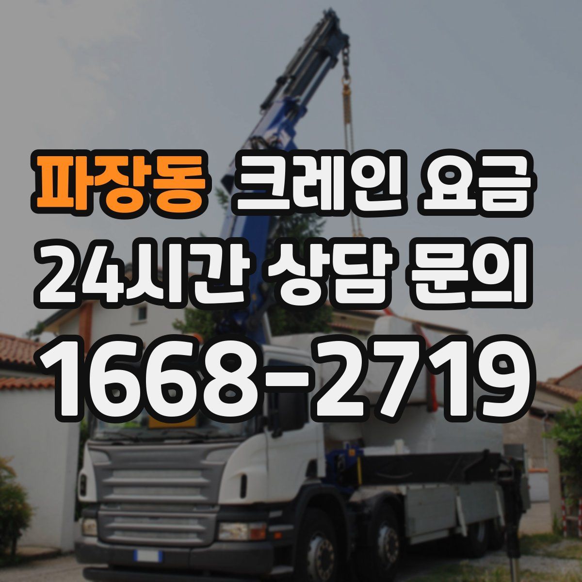 파장동 크레인 요금