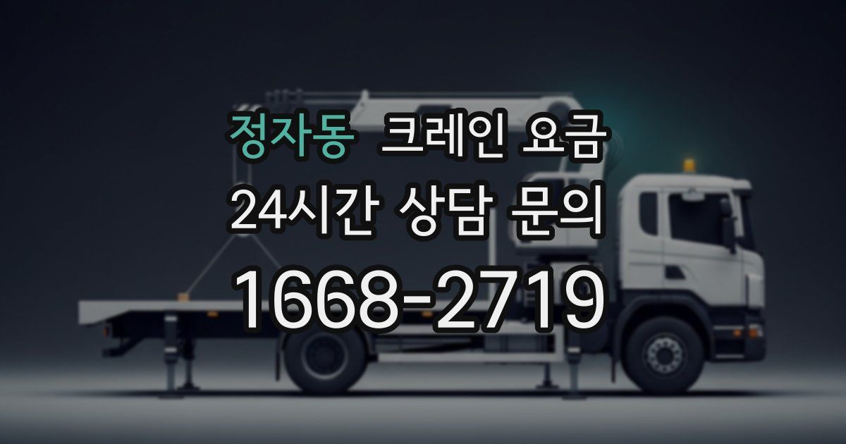 정자동 크레인 요금