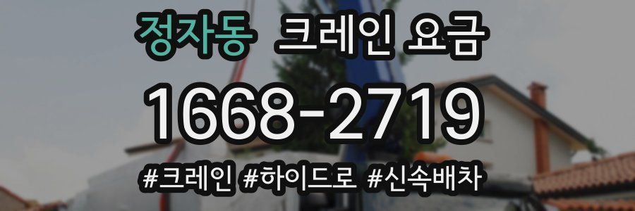 정자동 크레인 요금