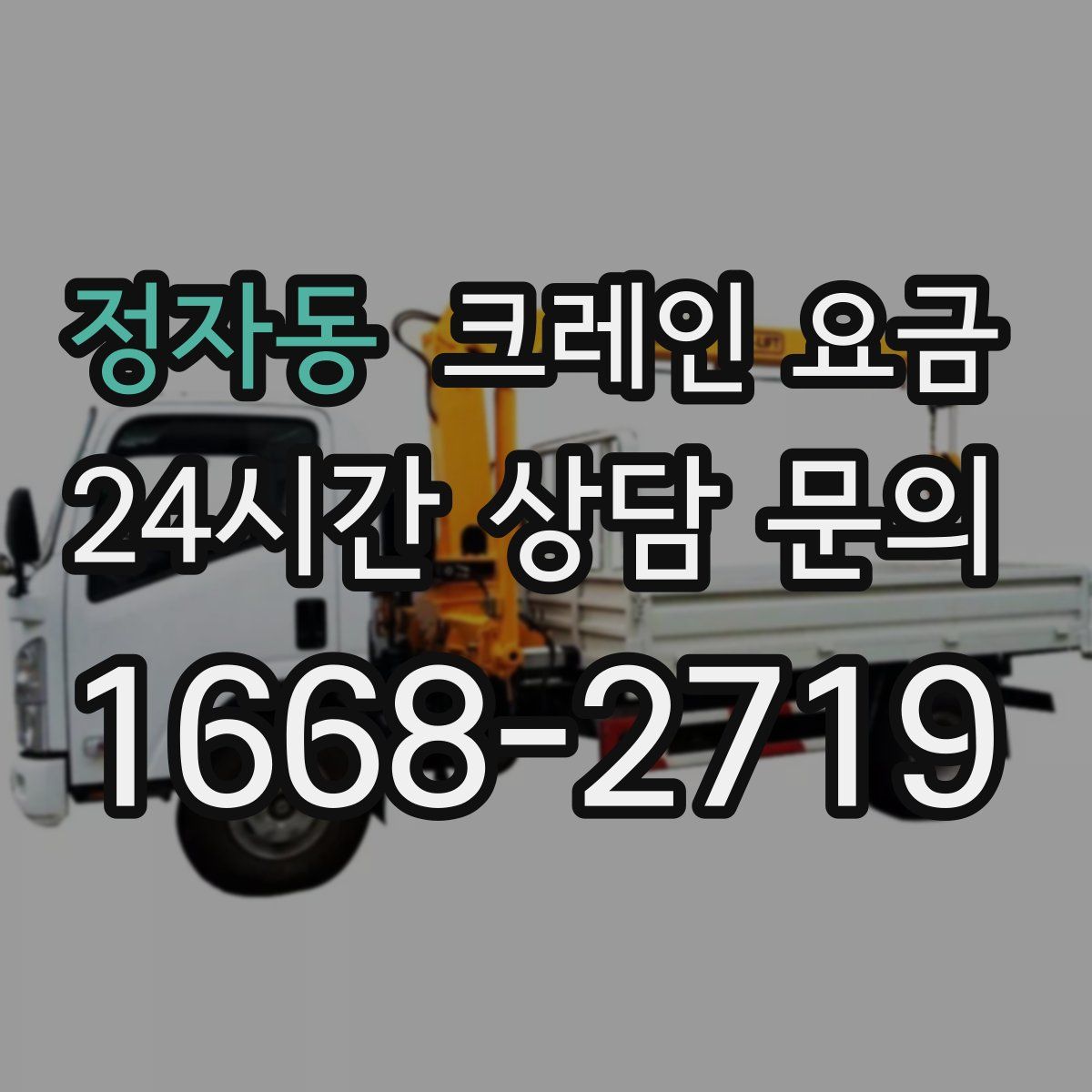 정자동 크레인 요금